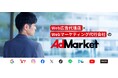 Web広告運用代行サービス「アドマーケット」サイトリニューアル