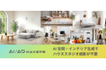 【AI/AD MAKERS】AI空間・インテリア生成でハウススタジオ撮影を削減