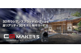 光・質感・空気感まで再現！「CG MAKERS」が3Dガウシアン・スプラッティングによる高リアリティな3Dモデル制作サービスを提供開始
