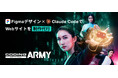 コーディング代行の【CODING ARMY】がFigmaデザイン×Claude CodeによるWebサイト制作代行サービスの提供を開始