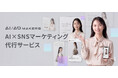 生成AI広告制作の【AI/AD MAKERS】が、画像1枚からバナー制作・SNS投稿・分析まで一気通貫の「AI×SNSマーケティング代行サービス」を提供開始