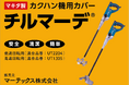 カクハン機用カバー『チルマーデ』販売開始!