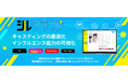 インフルエンサーやタレント起用のDXを加速する新サービス「シルクラウド」事前申込受付開始!