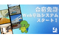 「街をつくる教習所」掛川自動車学校、合宿免許のWEB申込システムをアップデート！希望に沿ったプランを選び、ワンストップで申し込むことが可能に