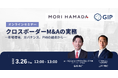【3/26（木）開催】クロスボーダーM&Aの実務 ―市場環境、ガバナンス、PMIの観点から―