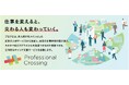 プロフェッショナル人材と企業の本質的なマッチングを実現する、次世代型の人材サービス「Professional Crossing(プロクロ)」2025年1月よりサービス提供開始