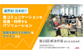 業界初!「食」コミュニケーションを推進・科学するITソリューションが第10回「解決市場」に初登場!
