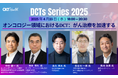 【4/23(水)18時〜】「分散型臨床試験(DCT)」のネットワーク構築に向けたイべント『DCTs Series』第2弾 開催決定!