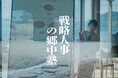 「戦略人事の郷中塾」第5期(2025年9月開講)|半年で“経営×人事”を“戦略”でつなぐ実践プログラム