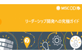 「リーダーシップ開発への究極ガイド」を公開