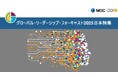 最新調査レポート「グローバル・リーダーシップ・フォーキャスト2025 日本特集」公開
