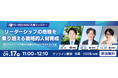 株式会社マネジメントサービスセンター/HRD株式会社 共催ウェビナー開催のお知らせ~リーダーシップの危機を乗り越える戦略的人材育成