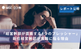 「経営幹部が直面する4つのプレッシャー」レポートを公開～新任経営幹部が困難に陥る理由