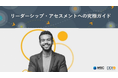 リーダーシップ・アセスメントへの究極ガイドを公開
