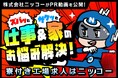 【株式会社ニッコーがPR動画を公開】アニメーションMVで製造業に特化した自社サービスの魅力を表現!視聴回数4.9万回突破!