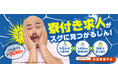 【人気お笑いタレントクロちゃんを起用】工場求人サイト『シゴトクラシ.com』を運営する株式会社ニッコーが、今年もブランドプロモーションを展開!