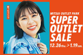 最大80%OFF!半期に一度、冬の大セール! MITSUI OUTLET PARK「SUPER OUTLET SALE」開催