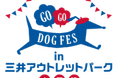 愛犬と一緒に楽しめるコンテンツが充実の『GOGO DOG FES』を今年も三井アウトレットパーク 木更津で開催!