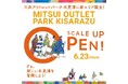 三井アウトレットパーク 木更津 第4期増床エリア グランドオープン記念!「SCALE UP OPEN SALE」開催 最大70%OFF、約170店舗以上が参加!暑い夏を乗り切るグルメイベントも