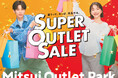 暑さも吹き飛ぶ!おトクな真夏の大セール!最大80%OFF、総勢約580店舗が参加するMITSUI OUTLET PARK「SUPER OUTLET SALE」開催