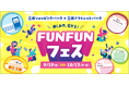4つの商業ブランドで初の合同キャンペーン!当社史上最大となる全国70施設での合同開催!「三井ショッピングパーク×三井アウトレットパーク 楽しみ方、広がる!FUNFUNフェス」