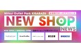 三井アウトレットパーク 木更津では東日本唯一のアウトレット出店や増床リニューアルの店舗など新店、期間限定店舗が続々オープン！