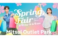 新たな門出を応援！春物アイテムがおトクに手に入る特別なフェア！MITSUI OUTLET PARK「Spring Fair」開催