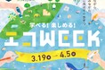 三井アウトレットパーク 横浜ベイサイドと地域関係者による環境保全イベント 学べる！楽しめる！「エコWEEK」開催
