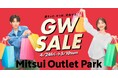 長期連休も近場でおトクに！贅沢なお買い物体験を！MITSUI OUTLET PARK「GW SALE」開催