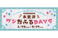 三井アウトレットパーク 木更津 sakagamike café SPECIAL POP UP DAYS ~sakagamike café2周年をお祝いしてコラボ商品を販売するPOPUP SHOP開催~