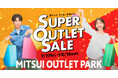 今年は酷暑！？厳しい暑さをおトクに乗り切る！MITSUI OUTLET PARK「SUPER OUTLET SALE」開催