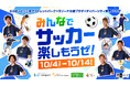 全国32施設合同開催!スポーツをきっかけにお買物やお食事も合わせて楽しめる!子どもから大人まで参加できるサッカー体験イベント「みんなでサッカー楽しもうぜ!」開催
