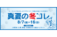 「あえて、今買う！？」冬物がおトクな大セール！MITSUI OUTLET PARK「真夏の冬コレ」開催 真夏の冬物セールで賢く冬支度！お盆を楽しく過ごせる期間限定イベントも