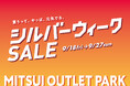 11年ぶりの大型連休を満喫！MITSUI OUTLET PARK「シルバーウィークSALE」開催