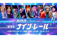 東京ドームへ出発進行!「ナイン・レール～三井アウトレットパーク経由東京ドーム行き～」