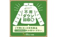 眠っているダウンをエコの力に変えよう!不用になったダウン製品をグリーンダウンの原料として回収する「Green Down Project」開催