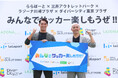 《イベントレポート》サッカー界のレジェンド小野伸二さん槙野智章さんが体験型サッカーコンテンツに挑戦!「みんなでサッカー楽しもうぜ!」プロモーションイベント開催
