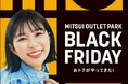 冬本番に向けておトクにショッピング!冬の大セール 冬支度に最適の特別企画!複数施設合同で初開催 MITSUI OUTLET PARK「BLACK FRIDAY」