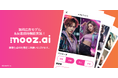 mooz.ai、広告視聴型の無料プラン新設、AIコスプレをより身近に