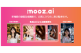 mooz.ai v3.0公開 ── AI生成写真が「動く」時代へ。写真2枚から、あなただけのショート動画をAIが自動生成。