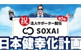 【法人サポーター募集!】日本健幸化計画の法人サポーター第一号にSOXAI(ソクサイ)が就任!