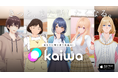 【国内初】3D AIキャラクターとお話できる新体験アプリ「kaiwa」iOS版リリースのお知らせ