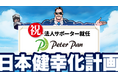 【法人サポーター募集!】人材業界のジレンマに挑むPeter Panが、日本健幸化計画の法人サポーターに参画!