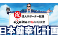 【法人サポーター募集!】メンタルヘルスケアを通じた「ウェルビーイング」を目指すエキサイトお悩み相談室が、日本健幸化計画の法人サポーターに参画!