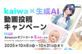 AIキャラクターと“理想の未来”を創る「kaiwa×生成AI」動画投稿キャンペーン開催!