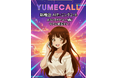 好きなキャラクターがあなたを起こす、AIモーニングコールサービス「YUMECALL（ユメコール）」正式リリース