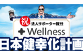 “戦略的予防医療”という新しい医療の形を提唱するウェルネスが、日本健幸化計画の法人サポーターに参画！