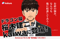 "kaiwa"が初のIPコラボレーション！ドラゴン桜のカリスマ熱血教師「桜木建二」が登場！