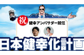 【ウェルビーイング領域に関心のある企業様必見！】日本健幸化計画がさらに加速——久野圭一氏・コアラ小嵐氏が“健幸アンバサダー”として参画