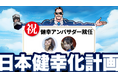 日本健幸化計画、高橋凛氏・堀江聖夏氏がアンバサダー就任。健康・フィットネス関連商品のプロモーション支援・タイアップ体制を強化